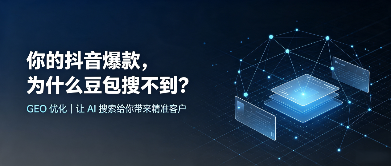 你的抖音爆款，为什么豆包搜不到？读懂 GEO，抢占茅箭区 AI 搜索新流量