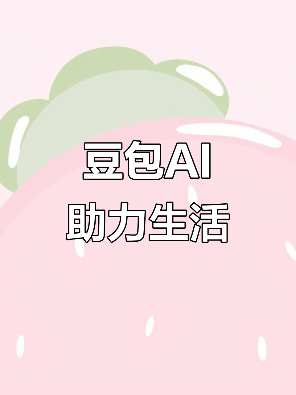 茅箭区AI搜索应用普及 豆包搜索优化健全品牌内容传播渠道